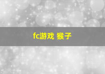 fc游戏 猴子